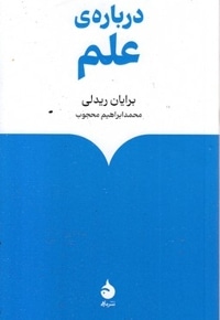 درباره علم
